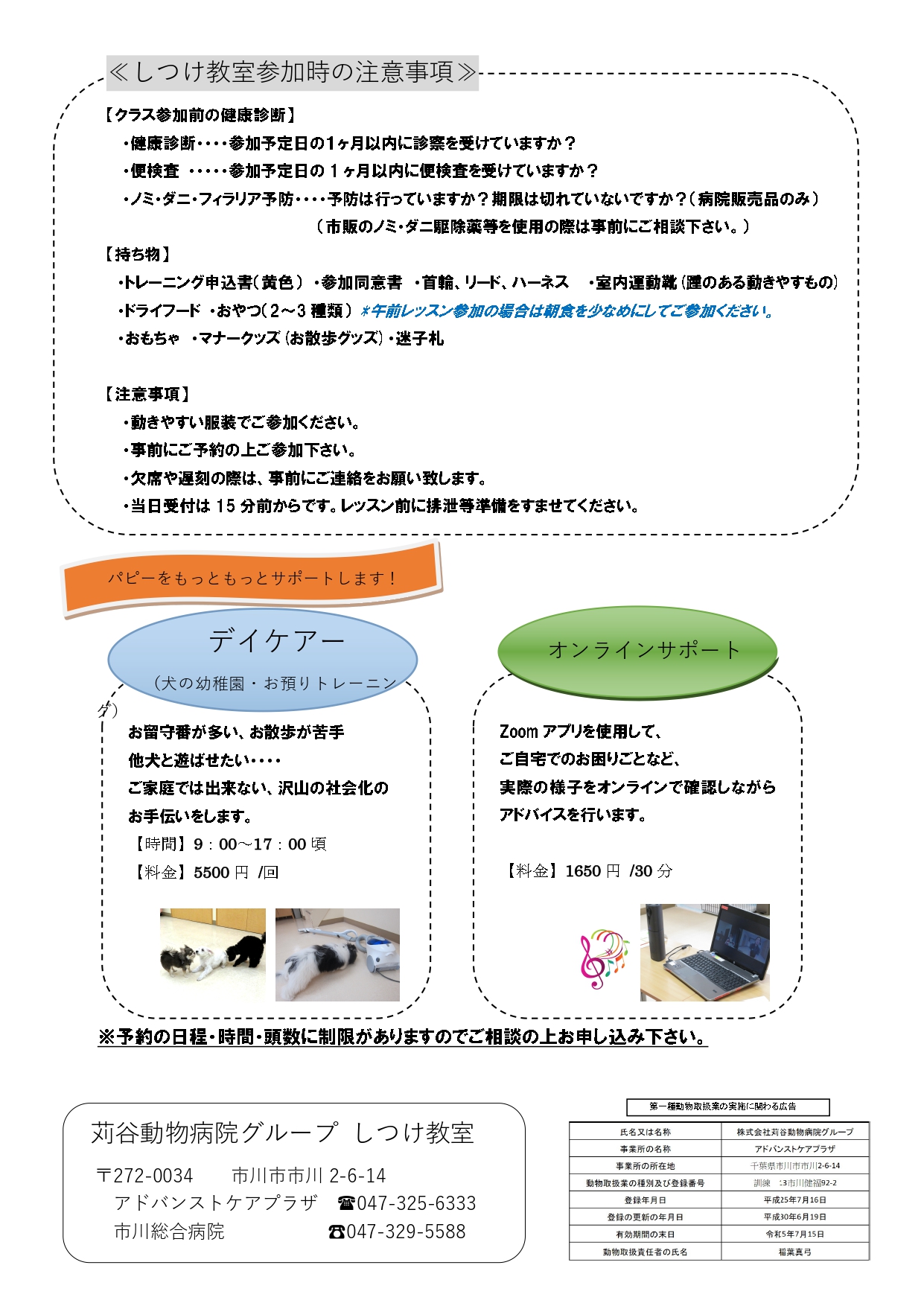 市川しつけ教室より パピークラス日程表 新着情報 苅谷動物病院グループ 東京 市川市に5つの病院を展開 年中無休 市川しつけ教室より パピークラス日程表 新着情報 苅谷動物病院グループ 東京 市川市に5つの病院を展開 年中無休