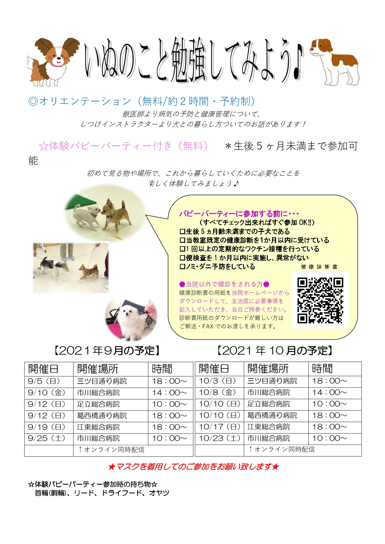 オリエンテーション パピーパーティ 9 10月開催スケジュール 新着情報 苅谷動物病院グループ 東京 市川市に5つの病院を展開 年中無休