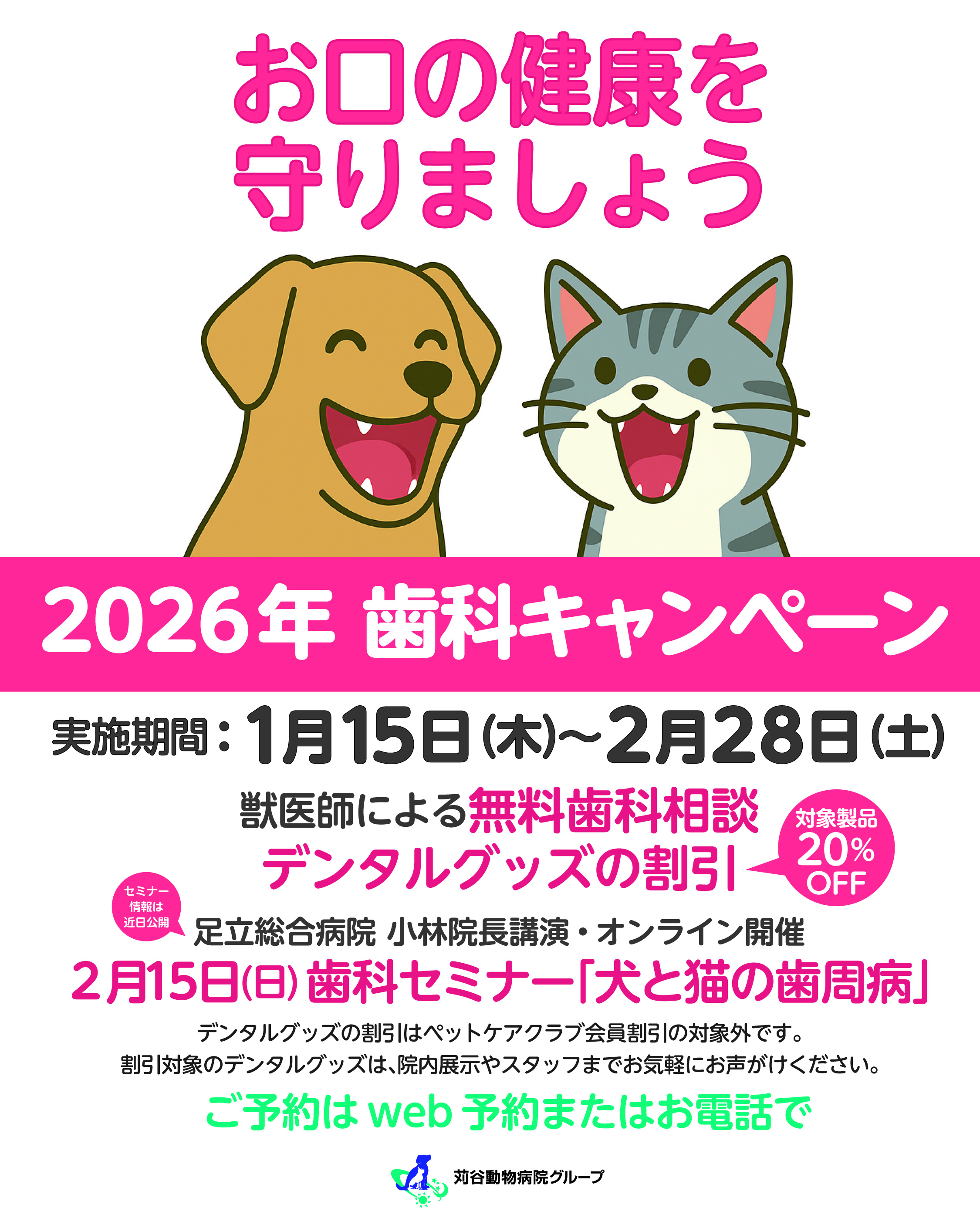 2026年1月、歯科キャンペーンを行います！ | 苅谷動物病院グループ